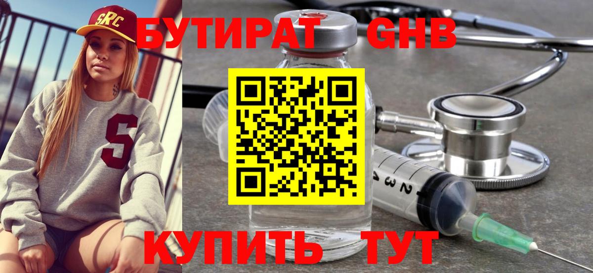 Бутират бутик Соль-Илецк
