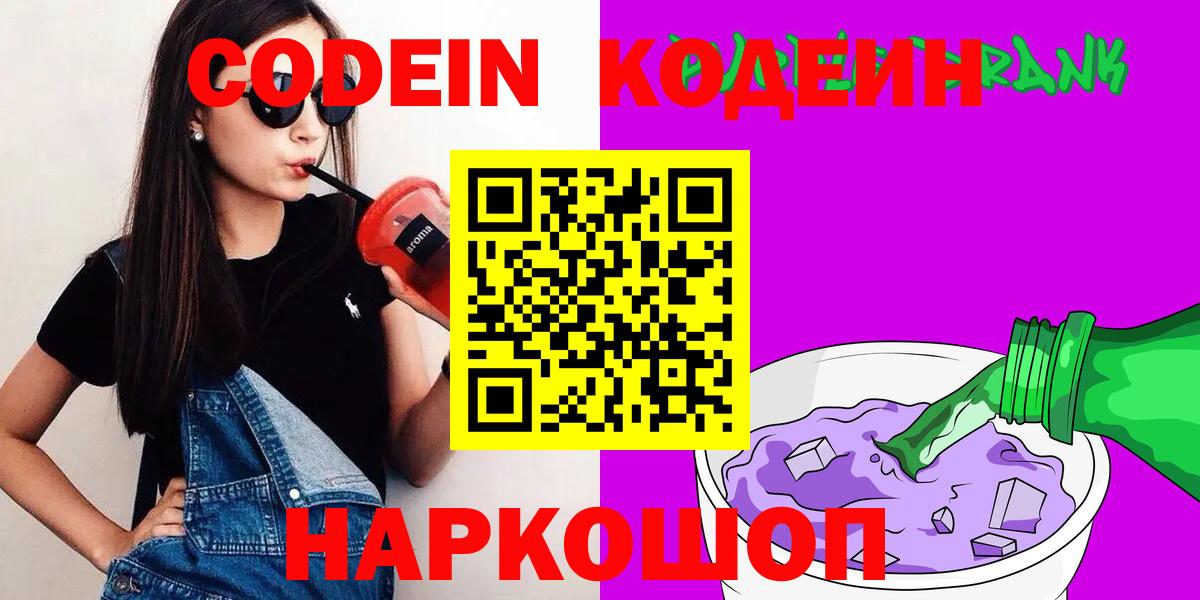 Соль-Илецк  Codein Purple Drank  Кодеиновый сироп Lean напиток Lean (лин)  Вход с VPN 